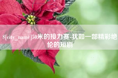 果洛50米的接力赛-犹如一部精彩绝伦的短剧
