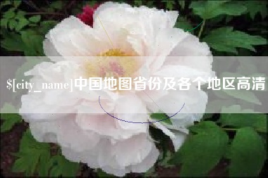 果洛中国地图省份及各个地区高清