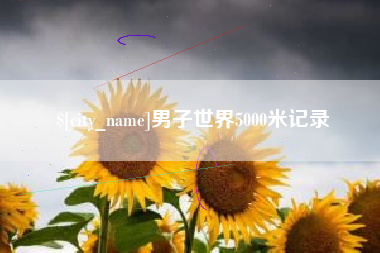 果洛男子世界5000米记录
