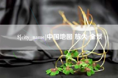 果洛中国地图 放大 全景
