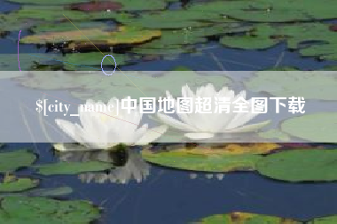 果洛中国地图超清全图下载