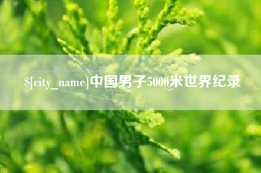 果洛中国男子5000米世界纪录