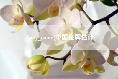果洛中国金牌估计