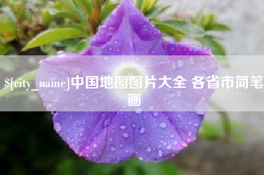 果洛中国地图图片大全 各省市简笔画