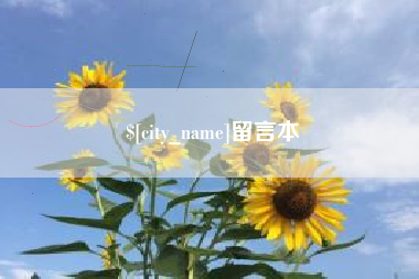 果洛留言本