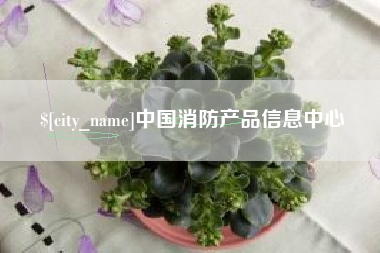 果洛中国消防产品信息中心