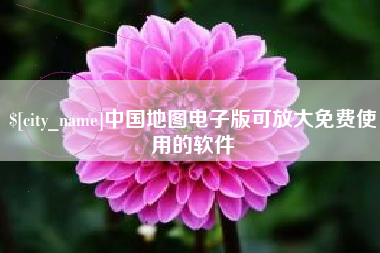 果洛中国地图电子版可放大免费使用的软件