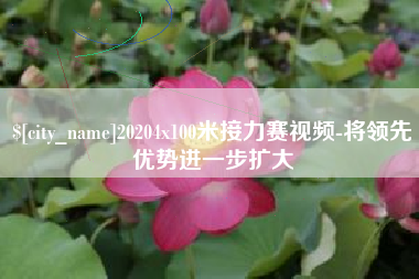 果洛20204x100米接力赛视频-将领先优势进一步扩大