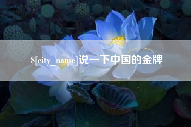 果洛说一下中国的金牌
