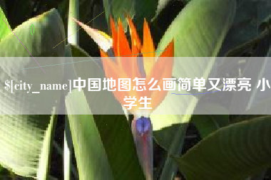果洛中国地图怎么画简单又漂亮 小学生
