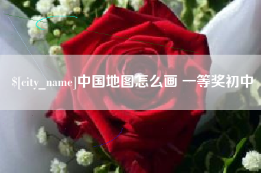 果洛中国地图怎么画 一等奖初中