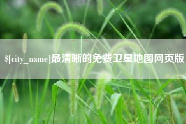 果洛最清晰的免费卫星地图网页版