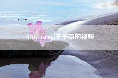 果洛王子豪的视频