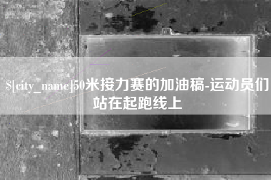 果洛50米接力赛的加油稿-运动员们站在起跑线上