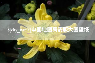 果洛中国地图高清版大图壁纸