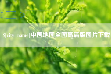 果洛中国地图全图高清版图片下载