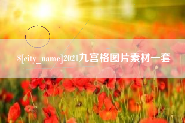 果洛2021九宫格图片素材一套