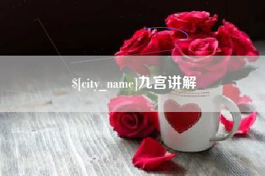果洛九宫讲解
