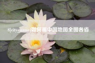果洛如何画中国地图全图各省