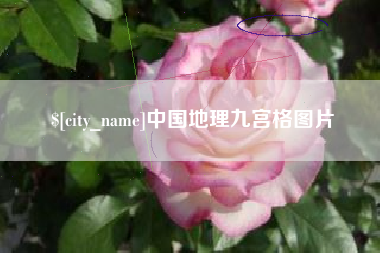 果洛中国地理九宫格图片