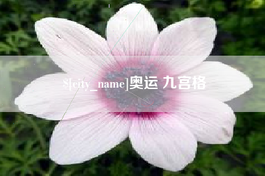 果洛奥运 九宫格