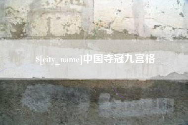 果洛中国夺冠九宫格