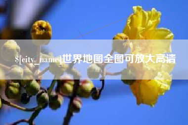 果洛世界地图全图可放大高清