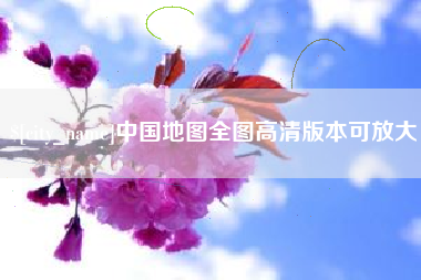 果洛中国地图全图高清版本可放大