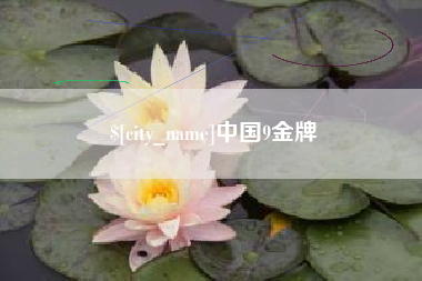 果洛中国9金牌