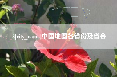 果洛中国地图各省份及省会