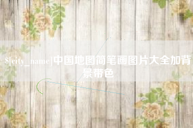 果洛中国地图简笔画图片大全加背景带色
