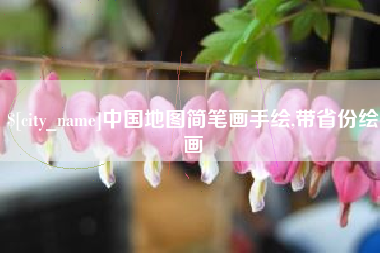 果洛中国地图简笔画手绘,带省份绘画