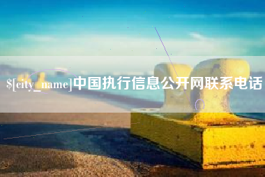 果洛中国执行信息公开网联系电话