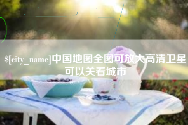 果洛中国地图全图可放大高清卫星可以关看城市
