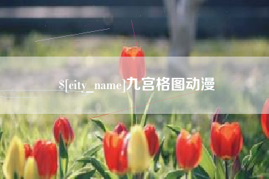 果洛九宫格图动漫