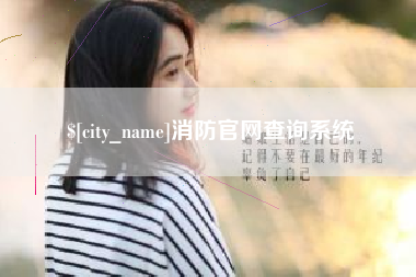 果洛消防官网查询系统