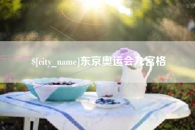 果洛东京奥运会九宫格