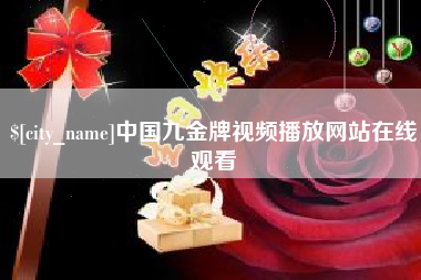 果洛中国九金牌视频播放网站在线观看