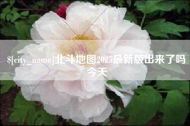 果洛北斗地图2025最新版出来了吗今天