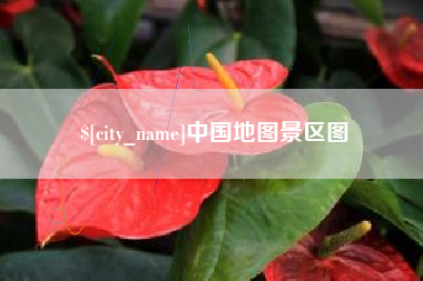 果洛中国地图景区图
