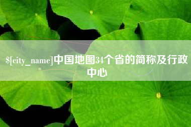 果洛中国地图34个省的简称及行政中心