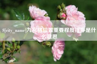 果洛九宫格位置重要程度排序是什么意思