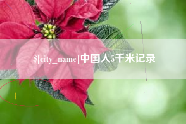果洛中国人5千米记录