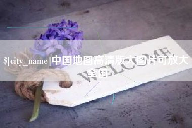 果洛中国地图高清版大图片可放大 全国