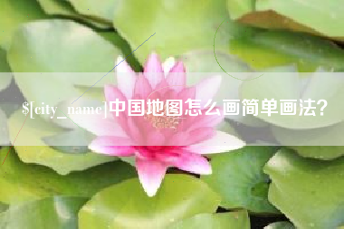 果洛中国地图怎么画简单画法？