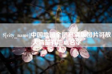 果洛中国地图全图高清版图片可放大清楚有地点名字