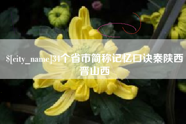 果洛34个省市简称记忆口诀秦陕西晋山西