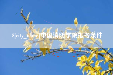 果洛中国消防学院报考条件