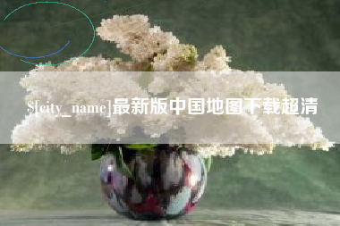 果洛最新版中国地图下载超清
