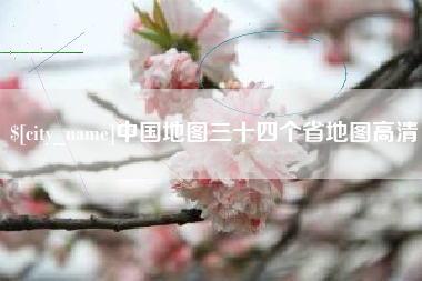 果洛中国地图三十四个省地图高清